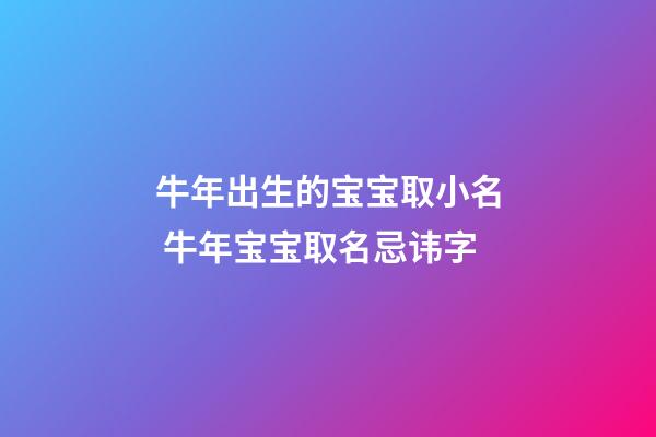 牛年出生的宝宝取小名 牛年宝宝取名忌讳字